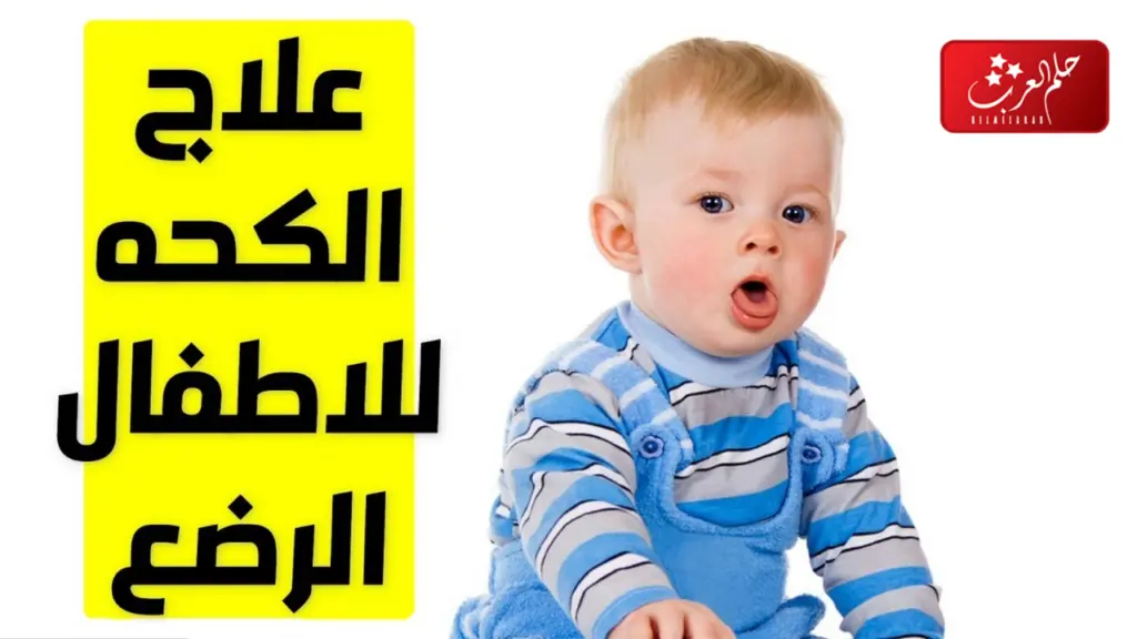 علاج الكحة عند الأطفال وقت النوم عالم حواء