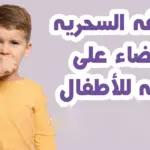 علاج الكحة عند الأطفال وقت النوم عالم حواء