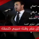 كل عام وانت حبيبي كلمات مكتوبة