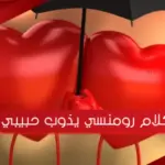 أجمل كلام رومنسي يذوب حبيبي