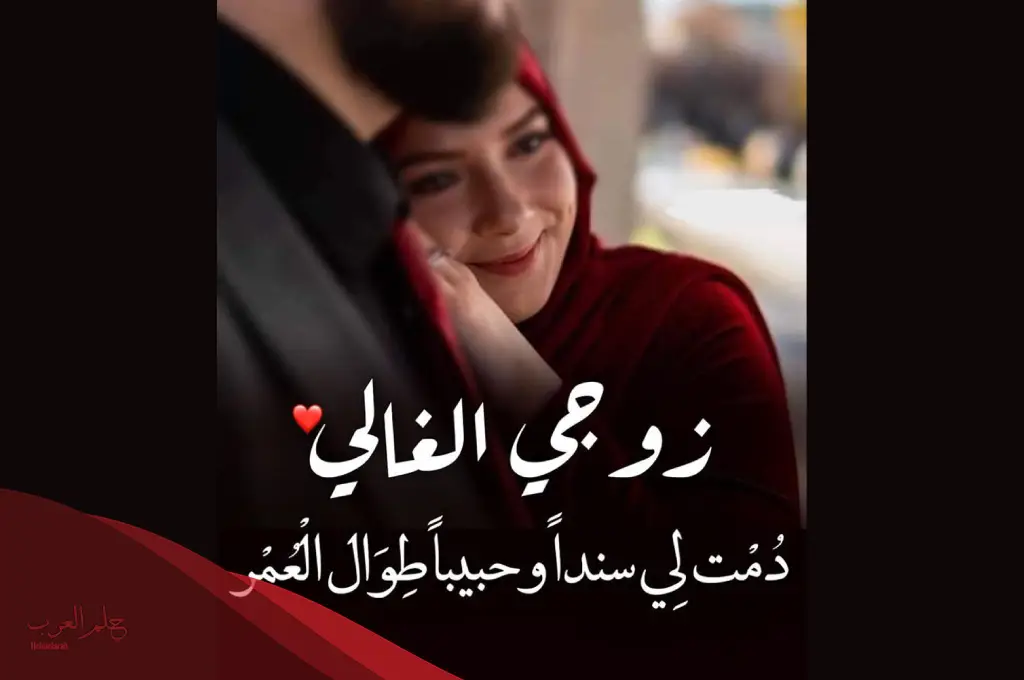 كلام جميل عن الزوج المخلص 20 عبارة مميزة عن إخلاص الزوج