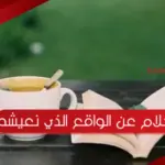 كلام عن الواقع الذي نعيشه مؤثر جدا