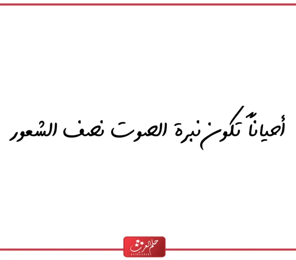 كلام عن صوت الحبيب