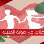 كلام عن صوت الحبيب