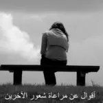 كلام عن عدم الاحساس بالاخرين