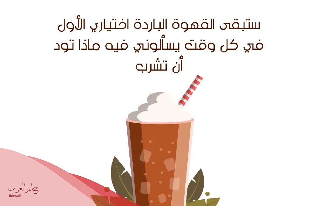 كلام عن القهوة الباردة قمة الروعة والجمال