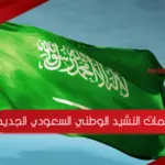 كلمات النشيد الوطني السعودي الجديد 2023 مكتوبة