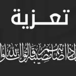 كلمات تعزية بوفاة شخص عزيز بأرق العبارات