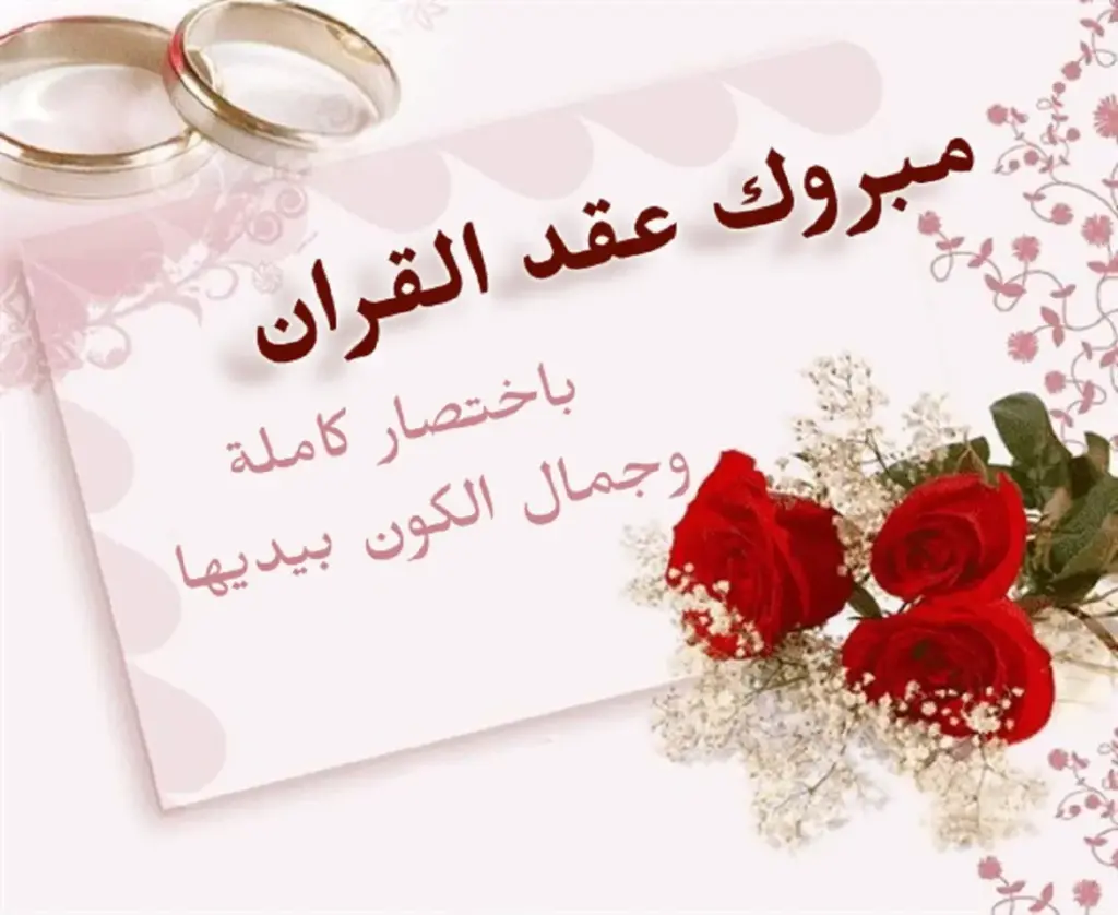 تهنئة عقد قران بدون اسم عبارات روعة