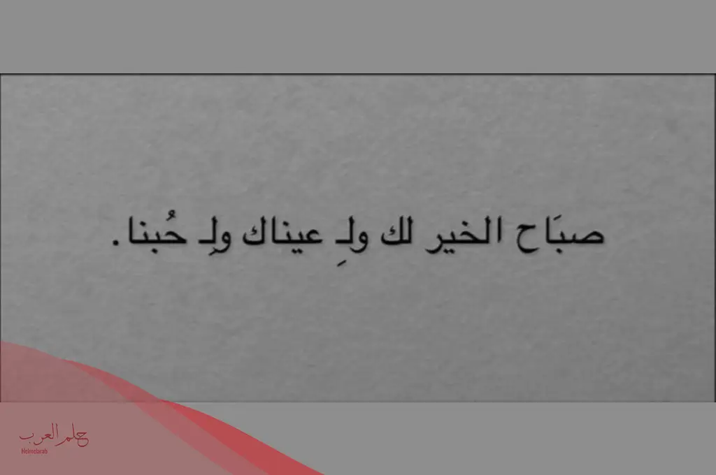للمتزوجين مسجات صباحية للحبيب نار