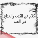 كلام عن الكذب والخداع في الحب 2024 .. أجمل ما قيل عن الخداع والكذب