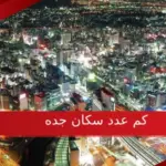 كم عدد سكان جده 2023 وأهم المعلومات عن جدة