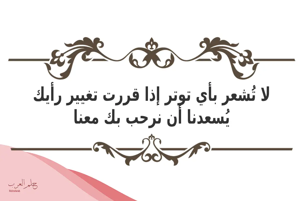 الرد على الاعتذار عن الحضور بذوق