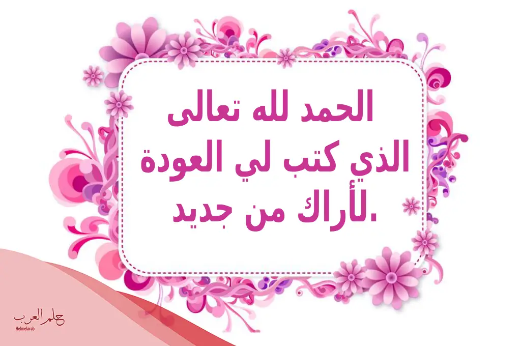 الرد على عودا حميدا .. متى تقال عودا حميداً