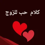 كلام جميل عن الزوج المخلص 20 عبارة مميزة عن إخلاص الزوج