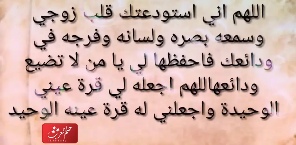 كيف اجعل زوجي يحبني بجنون بالقران