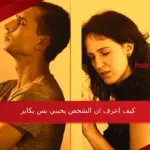 كيف اعرف ان الشخص يحبني بس يكابر