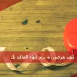 كيف تعرفين أنه يريد إنهاء العلاقة بك .. 3 علامات تدل علي انسحاب الرجل من الحب