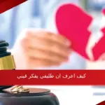 كيف اعرف ان طليقي يفكر فيني