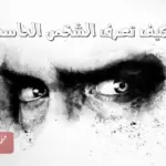 كيف يعرف المحسود الحاسد