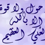 تجربتي مع قول لا حول ولا قوة إلا بالله 1000 مرة فضلها وأسرارها لتحقيق الأمنيات