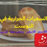 توست لوزين بالحبوب كم سعرة حرارية وابرز الفوائد