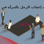 علامات إعجاب الرجل بالمرأة في العمل وأهم 5 تلميحات