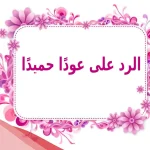 الرد على عودا حميدا .. متى تقال عودا حميداً