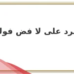 الرد على لا فض فوك اذا احد قال لا فض فوك وش أقوله