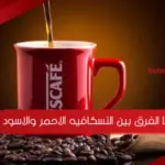 ما الفرق بين النسكافيه الاحمر والاسود