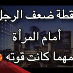 نقطة ضعف الرجل مهما كانت قوته .. تعرف علي أهم علامات ضعف الرجل