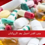 متى اقدر احمل بعد الروكتان .. مين جربت الحمل بعد الروكتان