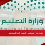 متى تبدأ خصخصة التعليم في السعودية