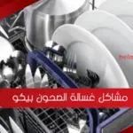 مشاكل غسالة الصحون بيكو