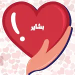دلع اسم بشاير وأسرار شخصيتها