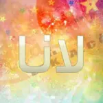 معنى اسم لانا في القران الكريم وحكم تسميتها