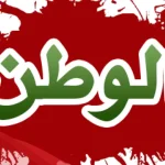 كلمة الصباح للاذاعه المدرسيه عن الوطن