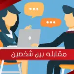 سؤال وجواب عن مقابله بين شخصين