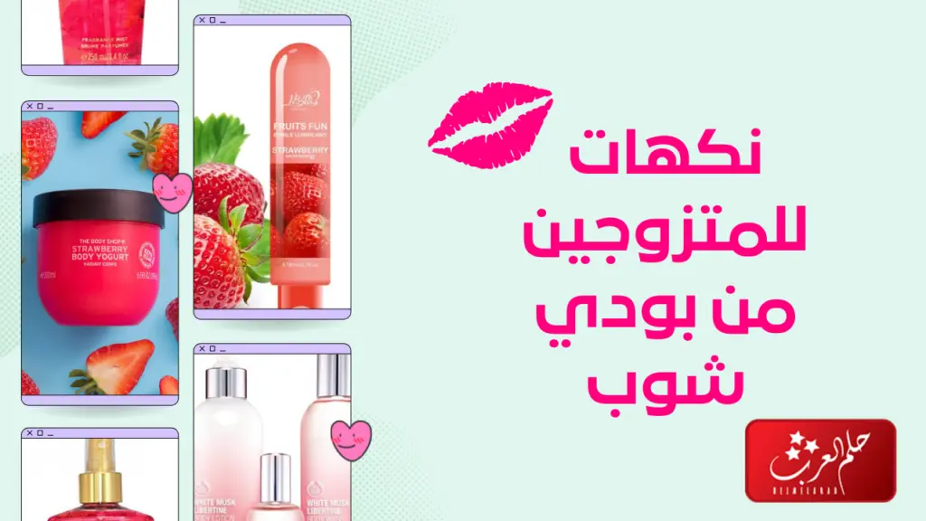 نكهات للمتزوجين من بودي شوب ريحتها حلوه