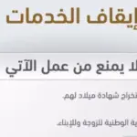 هل ايقاف الخدمات يشمل البنوك وجميع الخدمات المصرفية