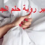 تفسير حلم جماع الأخت في المنام لابن سيرين