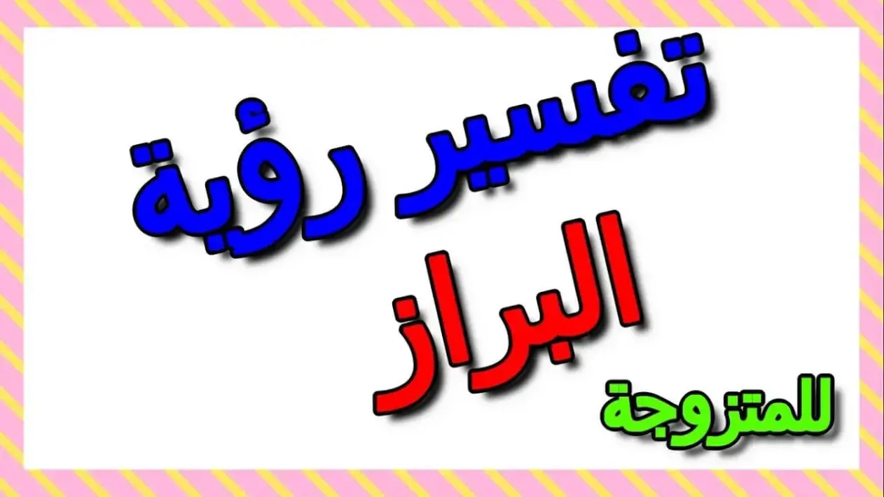 تفسير حلم البراز على الملابس الداخلية لابن سيرين وكبار المفسرين