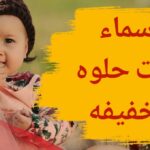 أسماء بنات حلوة وخفيفة 2023 أحدث 500 من أجمل أسماء البنات الجديدة ومعناها