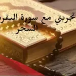 تجربتي مع سورة البقرة لفك السحر، وأفضل وقت لقراءتها