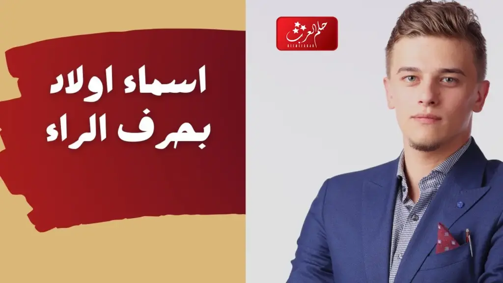 اسماء اولاد بحرف الراء حديثه ومعانيها ودلعها 2023