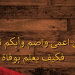  رجل اعمى واصم وأبكم توفي والده فكيف يعلم بوفاة والده