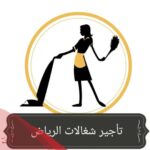 افضل شركة تأجير خادمات بالشهر مكاتب تأجير خادمات شهري