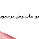 أبو نيان وش يرجعون وما أصولهم ونسبهم