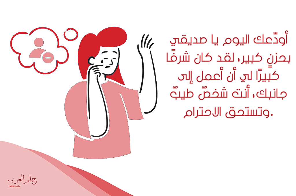 أجمل 10 عبارات توديع صديق عمل مكتوبة