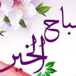 صباح الخير دعاء جميل جدا مكتوب 2024